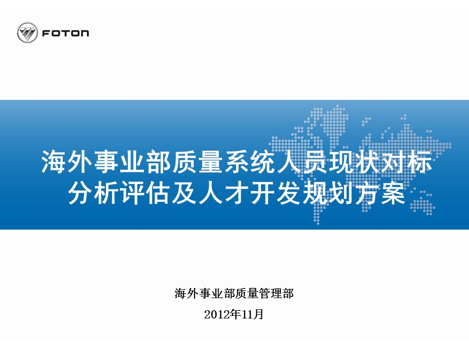 3463609919海外事业部质量管理部人员现状对标分析评估及人才开发规划方案.ppt_第1页