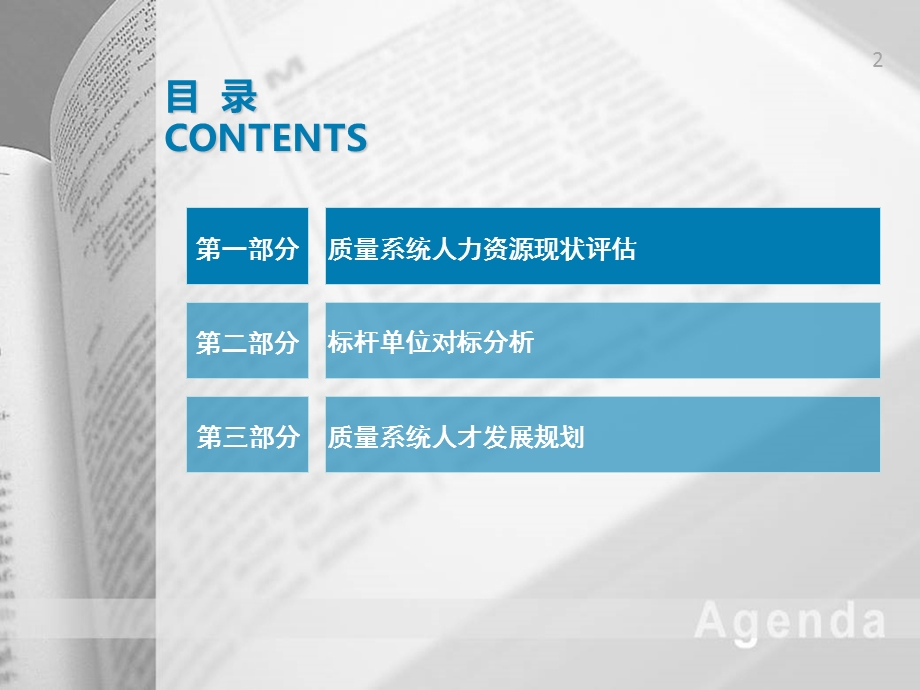 3463609919海外事业部质量管理部人员现状对标分析评估及人才开发规划方案.ppt_第2页