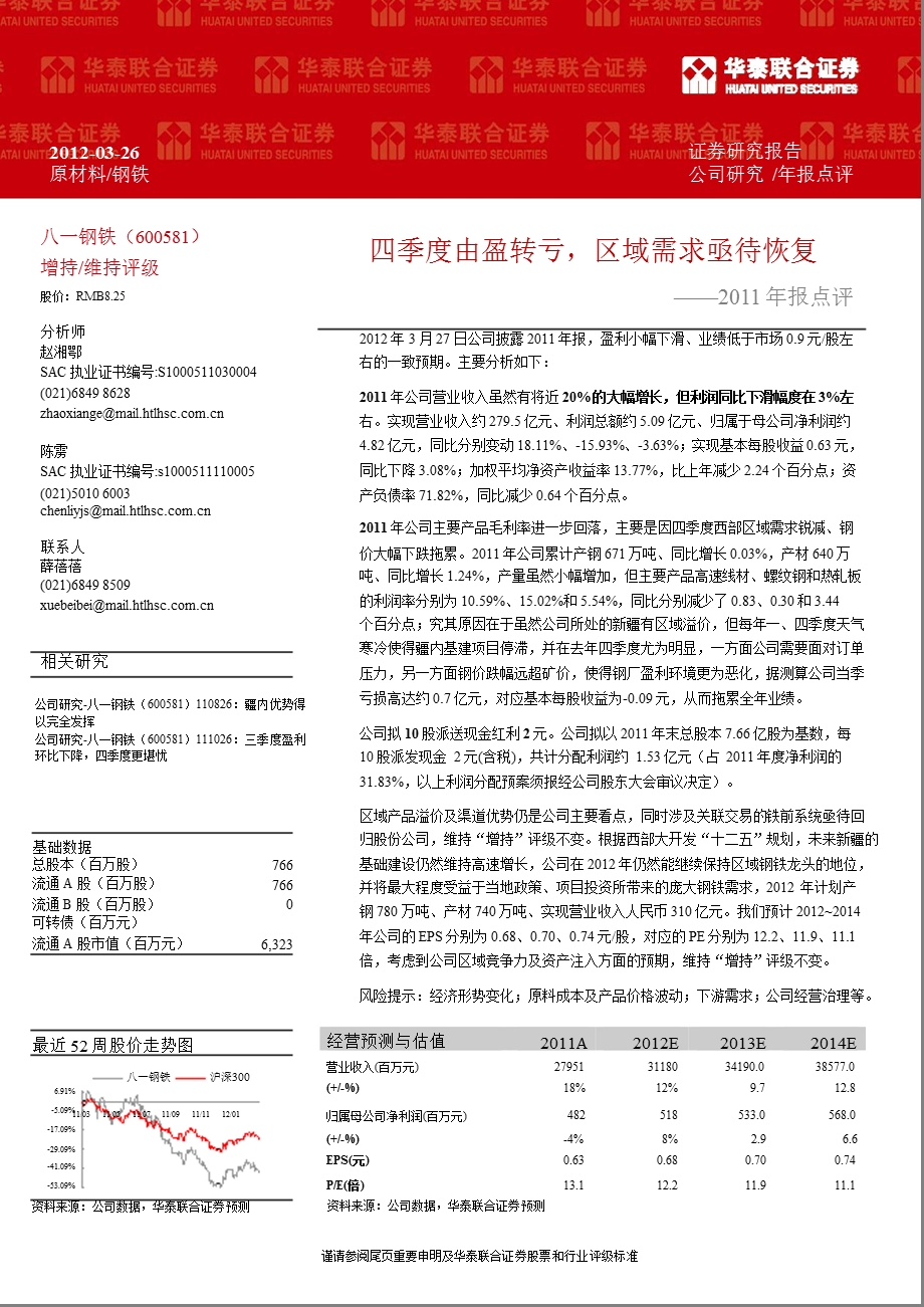 八一钢铁(600581)报点评：四季度由盈转亏区域需求亟待恢复0328.ppt_第1页