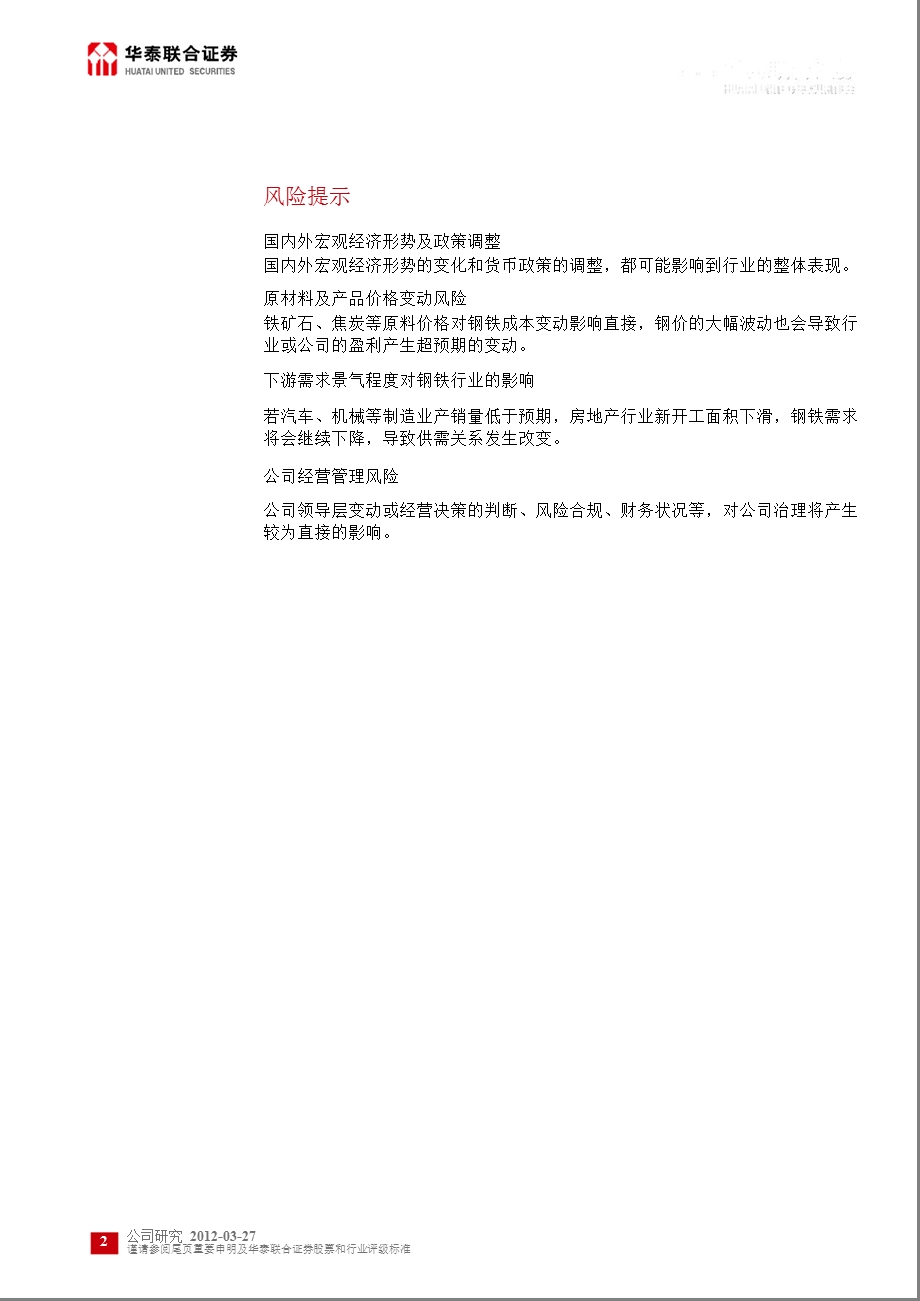 八一钢铁(600581)报点评：四季度由盈转亏区域需求亟待恢复0328.ppt_第2页