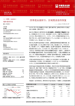 八一钢铁(600581)报点评：四季度由盈转亏区域需求亟待恢复0328.ppt