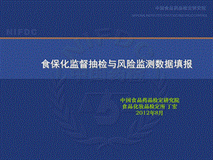 食保化监督抽检与风险监测数据填报.ppt