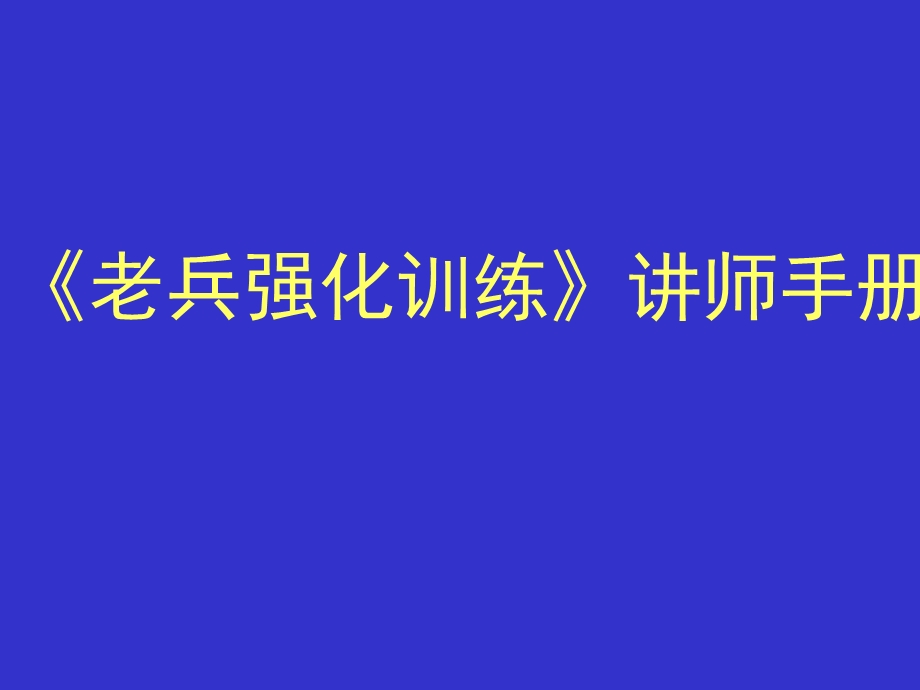 保险公司培训：《老兵强化训练》讲师手册.ppt_第1页