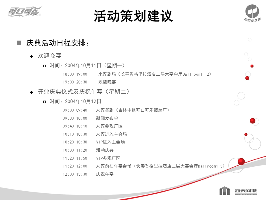 吉林中粮可口可乐公司成立庆典及宴会策划建议方案.ppt_第3页