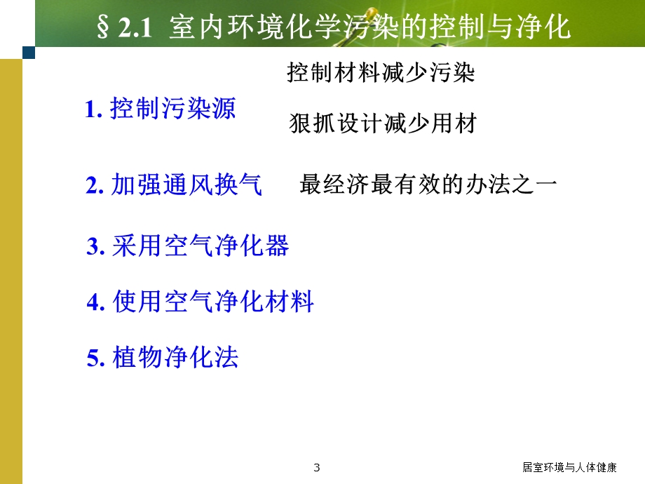 居室环境与人体健康—室内污染控制与净化篇.ppt_第3页