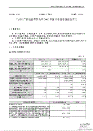 广百股份：第三季度报告正文.ppt