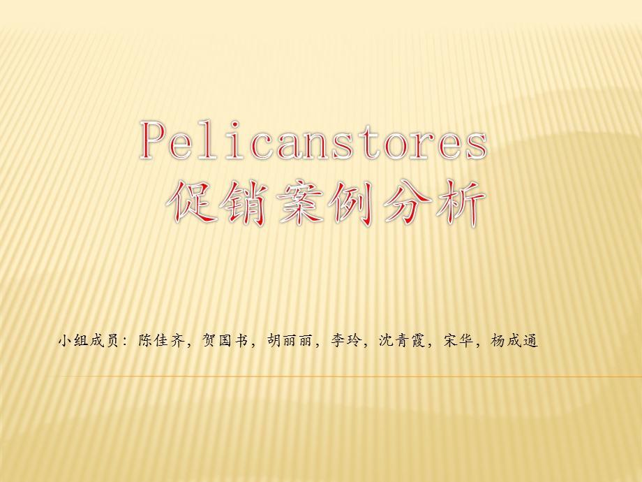 1、描述统计分析—pelican 商店.ppt_第1页