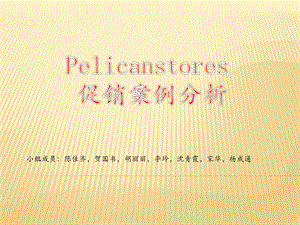 1、描述统计分析—pelican 商店.ppt