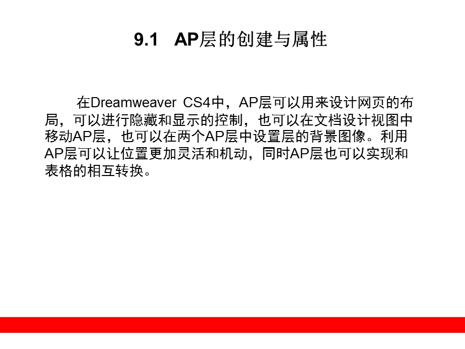 DREAMWEAVER+CS4+网页设计与制作指南第9章.ppt_第2页
