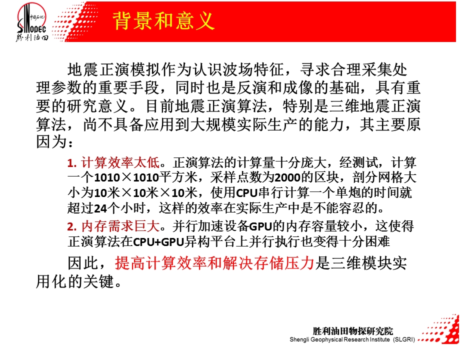 基于GPU集群的大规模三维弹性波正演模拟并行策略.ppt_第3页