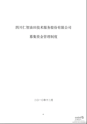 仁智油服：募集资金管理制度（12月） .ppt