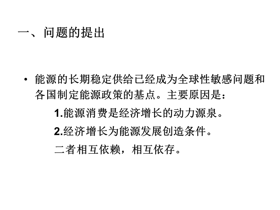 基于省际面板数据的中国能源消费与经济增长关联分析.ppt_第3页