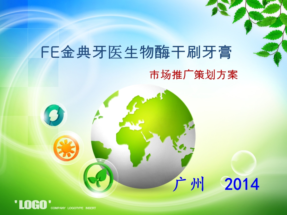 FE金典牙医生物酶干刷牙膏市场退股啊策划方案.ppt_第1页