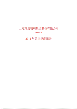 600819耀皮玻璃第三季度季报.ppt