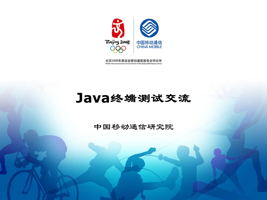 中国移动Java测试培训.ppt_第2页