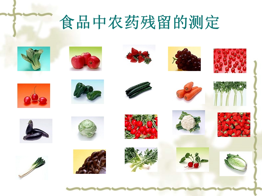 食品中农药残留测定.ppt_第1页