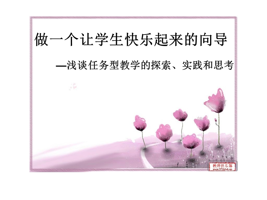 高中英语教学策略：浅谈任务型教学的探索、实践和思考.ppt_第1页