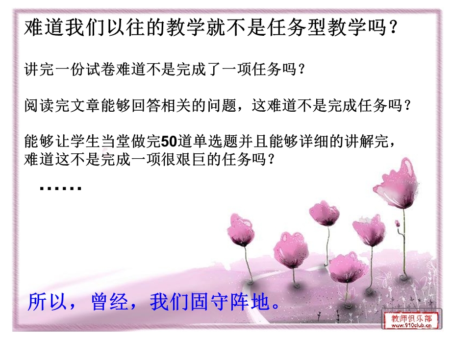 高中英语教学策略：浅谈任务型教学的探索、实践和思考.ppt_第2页