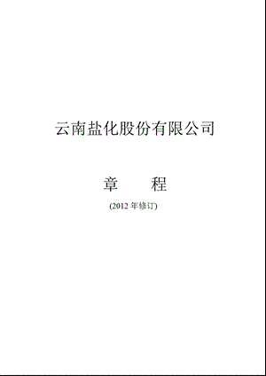 云南盐化：公司章程（3月） .ppt