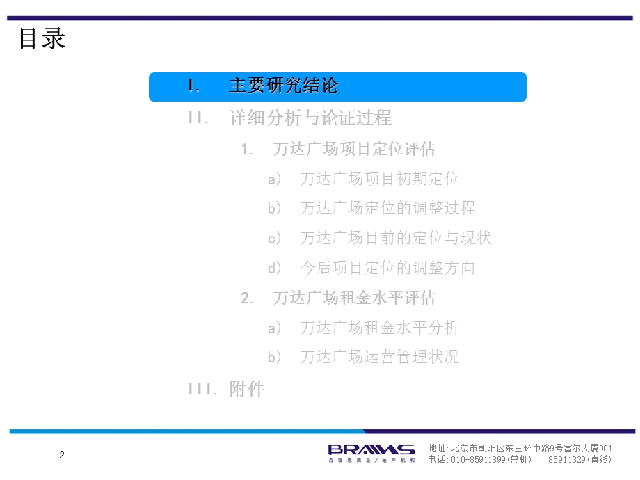 万达广场五角场招商成果评价报告.ppt_第2页