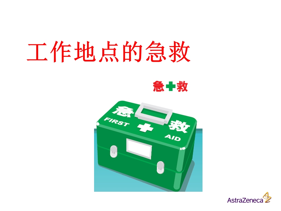 工厂急救知识.ppt_第1页