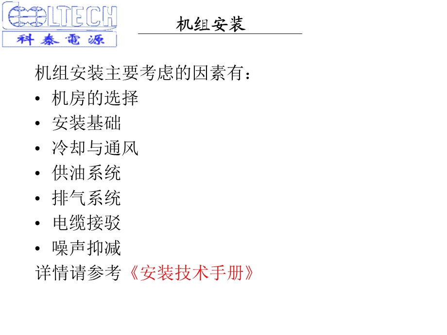 柴油机组的安装(1).ppt_第1页