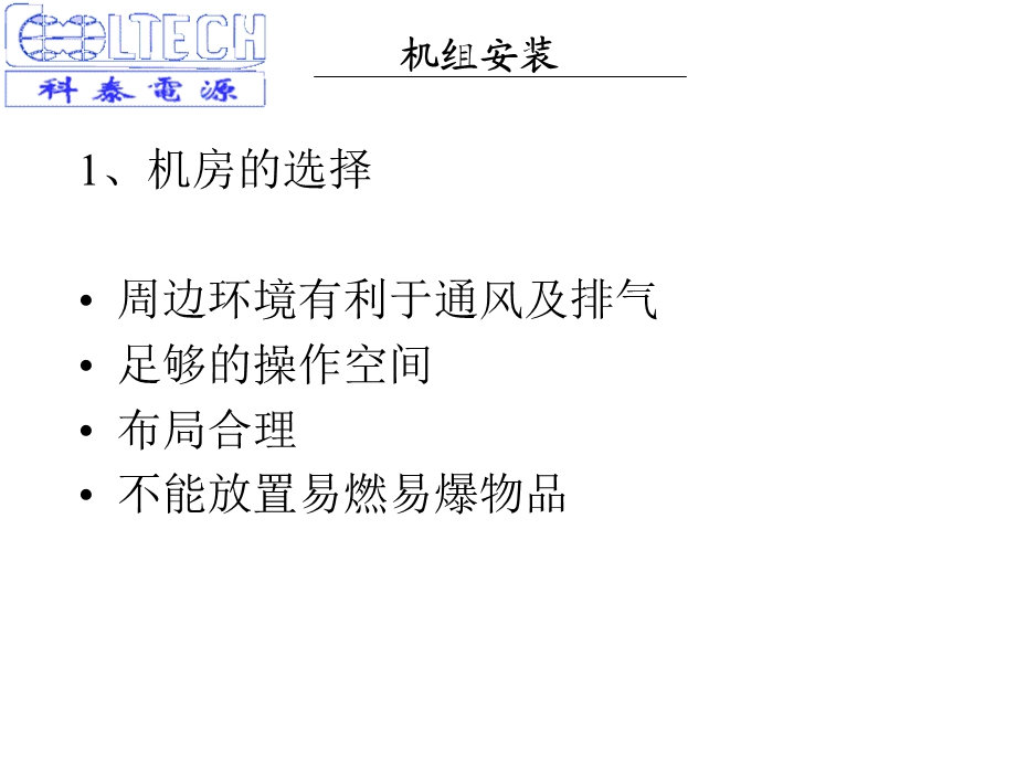 柴油机组的安装(1).ppt_第2页