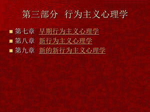 行为主义心理学教学课件PPT.ppt