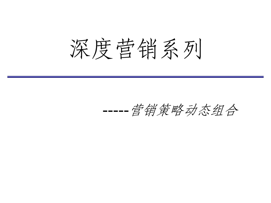 深度营销策略设计与管理.ppt_第1页