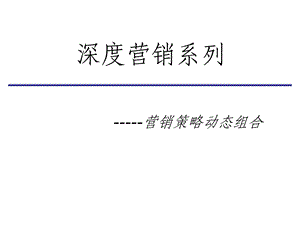 深度营销策略设计与管理.ppt