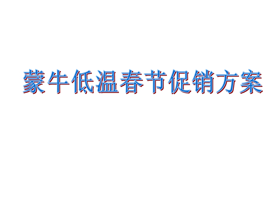 蒙牛冠益乳新促销方案.ppt_第1页