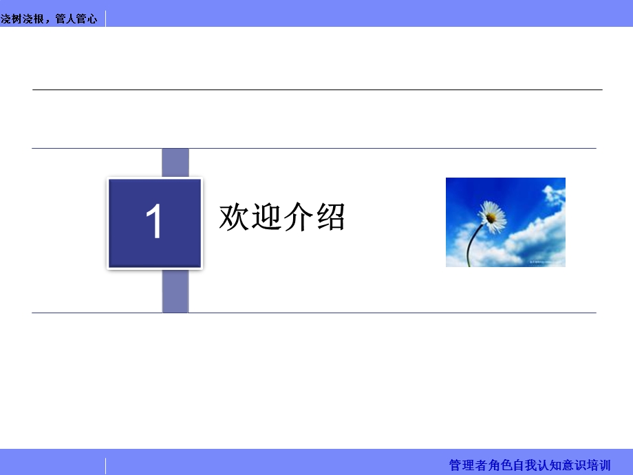 管理者角色自我认知意识培训第一天.ppt_第2页