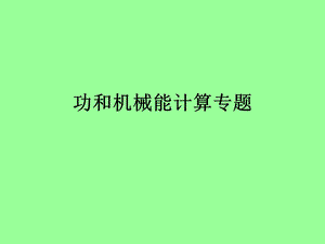 功和机械能计算专题.ppt