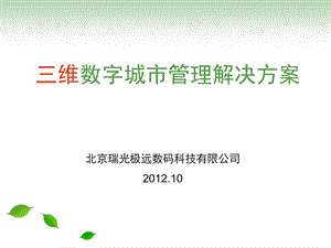 2012.10三维数字城市数字城管解决方案(1).ppt