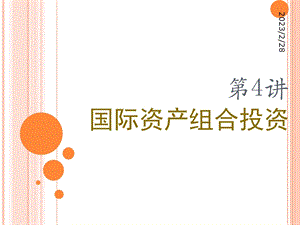 国际资产组合投资专题教学PPT.ppt