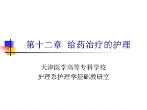 给药治疗的护理.ppt