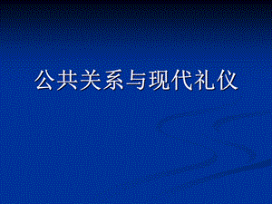 公共关系与现代礼仪.ppt