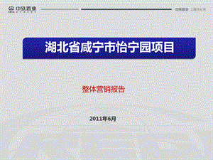 0612湖北省咸宁市怡宁园项目整体营销报告22p.ppt