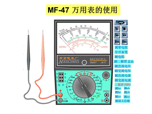 MF47万用表的使用.ppt