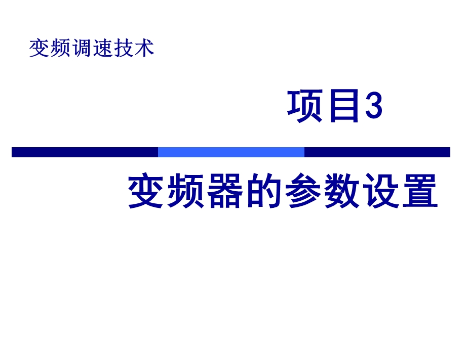 1983992253变频器的参数设置.ppt_第1页