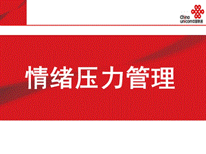 情绪与压力管理(公共篇).ppt