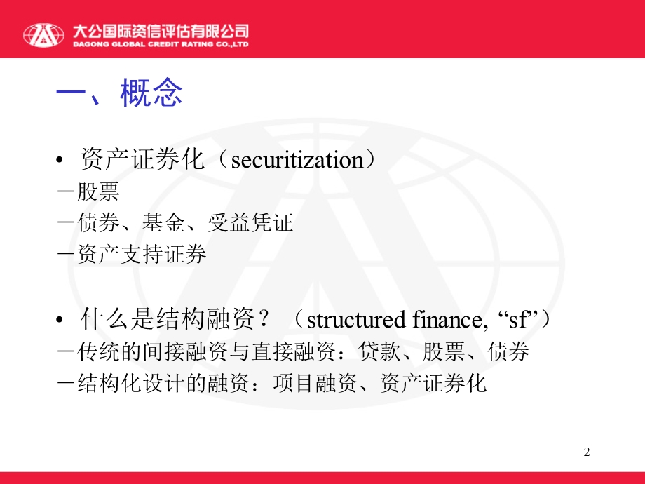 结构融资基础资产证券化基础.ppt_第2页