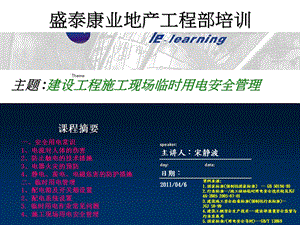 盛泰康业地产工程部培训：建设工程施工现场临时用电安全管理.ppt