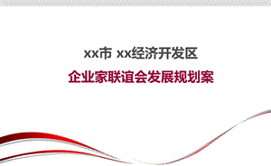 xx市xx经济开发区企业家联合会整体发展规划案.ppt