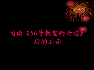 阅读《56号教室的奇迹》的启示.ppt