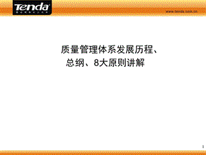 质量管理体系发展历程、总纲、8大原则(1).ppt