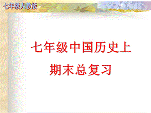 七级中国历史上 期末总复习内含所有知识点PPT.ppt