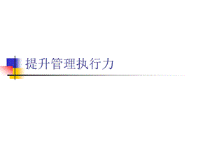 有效执行力.ppt