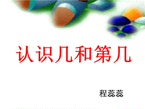 苏教版一年级数学《认识几和第几〉.ppt