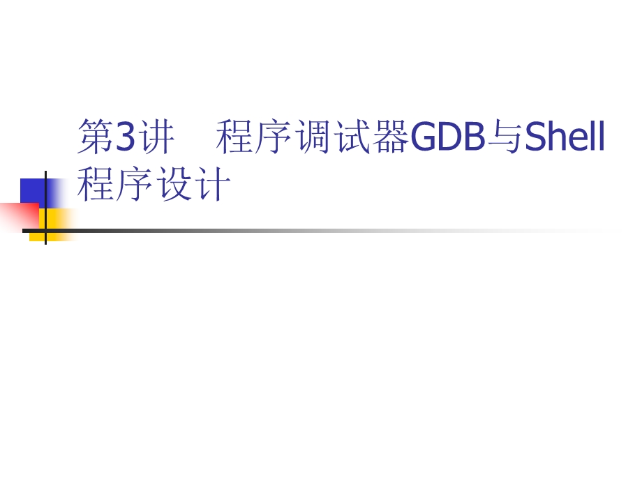 程序调试器GDB与Shell程序设计.ppt_第1页